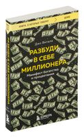 Разбуди в себе миллионера. Манифест богатства и процветания