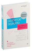 Разбитое зеркало. Как обрести целостность