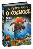 Большая книга о космосе. 1001 фотография