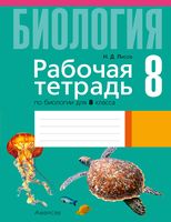 Рабочая тетрадь по биологии для 8 класса