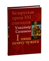 І няма шляху чужога