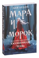 Мара и Морок. Особенная Тень