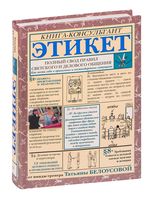 Этикет: Полный свод правил светского и делового общения