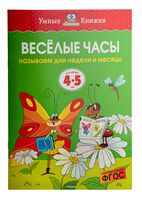 Веселые часы. Называем дни недели и месяцы. Для детей 4-5 лет