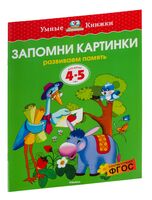 Запомни картинки. Развиваем память. Для детей 4-5 лет