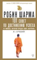 101 совет по достижению успеха от монаха, который продал свой "феррари". Я – Лучший!