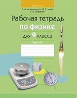 Физика. 9 класс. Рабочая тетрадь. Часть 2