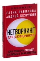 Нетворкинг для разведчиков. Как извлечь пользу из любого знакомства