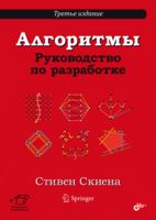 Алгоритмы. Руководство по разработке