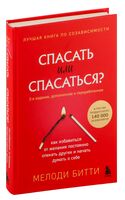 Спасать или спасаться? Как избавитьcя от желания постоянно опекать других и начать думать о себе