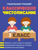 Классическое чистописание. 3 класс