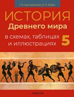 История Древнего мира в схемах, таблицах и иллюстрациях. 5 класс