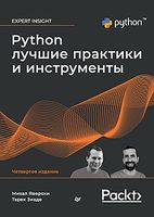 Python. Лучшие практики и инструменты