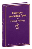 Портрет Дориана Грея