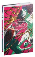 Страна самоцветов. Книга 6