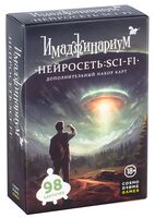 Имаджинариум. Нейросеть. SCI-FI (18+; дополнение)