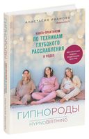 Гипнороды. Книга-практикум по техникам глубокого расслабления в родах