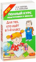 Полный курс подготовки к школе. Для тех, кто идёт в 1-й класс