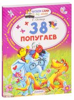 38 попугаев