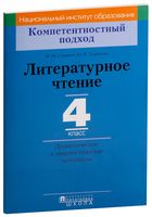 Литературное чтение. 4 класс. Дидактические и диагностические материалы
