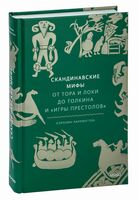 Скандинавские мифы. От Тора и Локи до Толкина и "Игры престолов"