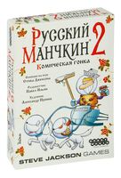 Русский Манчкин 2. Комическая гонка (дополнение)