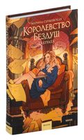 Королевство Бездуш. Lastfata