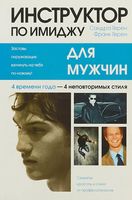 Инструктор по имиджу для мужчин