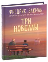 Три новеллы. Сделка всей жизни. Каждое утро путь домой становится все длиннее. Себастиан и тролль