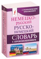 Немецко-русский. Русско-немецкий словарь с произношением