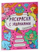 Раскраска с заданиями. Единороги