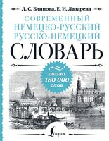 Современный немецко-русский русско-немецкий словарь