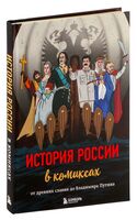 История России в комиксах. От древних славян до Владимира Путина