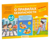 Дошкольникам о правилах безопасности. 4-5 лет