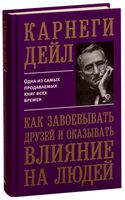 Как завоёвывать друзей и оказывать влияние на людей