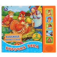 Курочка ряба. Книжка-игрушка (5 звуковых кнопок)