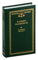 Выбраныя творы. Казімір Машынскі