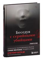 Беседуя с серийными убийцами