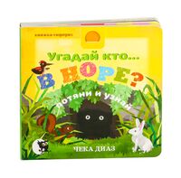 Угадай кто… в норе?