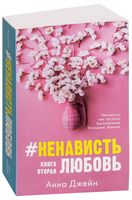 #НенавистьЛюбовь