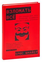 Взломать всё. Как сильные мира сего используют уязвимости систем в своих интересах