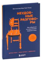 Неудобные разговоры. Как общаться на невыносимо трудные темы