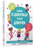 Книга о девочках и для девочек