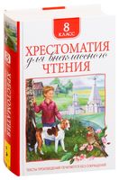 Хрестоматия для внеклассного чтения. 8 класс