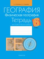 География. Физическая география. 6 класс. Тетрадь для практических работ