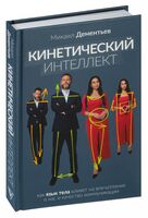 Кинетический интеллект