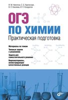 ОГЭ по химии. Практическая подготовка