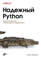 Надежный Python