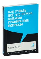 Как узнать всё что нужно, задавая правильные вопросы