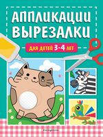 Аппликации-вырезалки для детей 3-4 лет